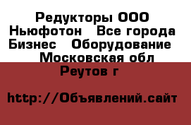 Редукторы ООО Ньюфотон - Все города Бизнес » Оборудование   . Московская обл.,Реутов г.